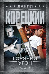 Обложка книги Горячий угон