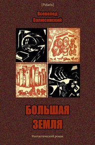 Обложка книги Большая Земля