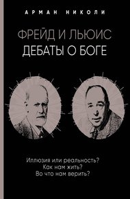 Обложка книги Фрейд и Льюис. Дебаты о Боге