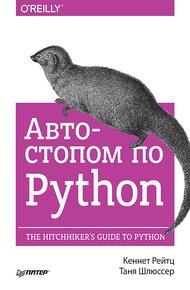 Обложка книги Автостопом по Python