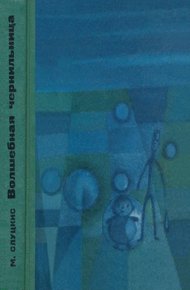 Обложка книги Волшебная чернильница. Повесть о необыкновенных приключениях и размышлениях Колобка и Колышка