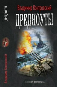 Обложка книги Дредноуты