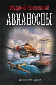 Обложка книги Авианосцы