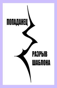 Обложка книги Попаданец. Разрыв шаблона