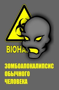 Обложка книги Зомбоапокалипсис обычного человека
