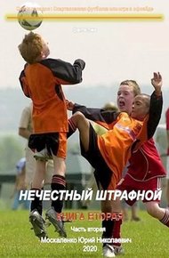 Обложка книги Нечестный штрафной. Книга 2. Часть 2