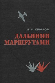 Обложка книги Дальними маршрутами
