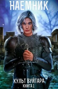 Обложка книги Культ Вуйтара
