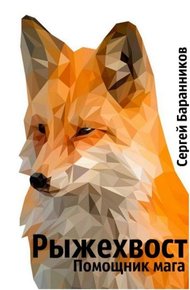 Обложка книги Рыжехвост. Помощник мага