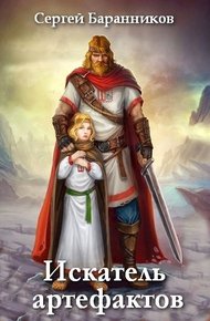 Обложка книги Искатель артефактов