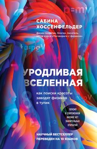 Обложка книги Уродливая Вселенная. Как поиски красоты заводят физиков в тупик
