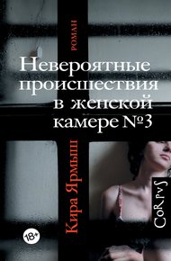 Обложка книги Невероятные происшествия в женской камере № 3