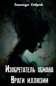 Изобретатель обмана. Враги иллюзии
