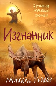 Обложка книги Изгнанник