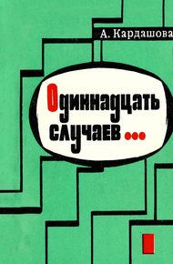 Обложка книги Одиннадцать случаев…