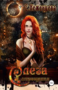 Обложка книги Слеза мироздания