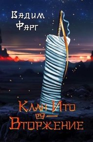 Обложка книги Вторжение. Том 1