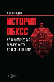 Обложка книги История ОБХСС и экономическая преступность в России в ХХ веке