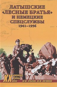 Обложка книги Латышские «лесные братья» и немецкие спецслужбы. 1941—1956