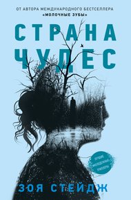 Обложка книги Страна чудес