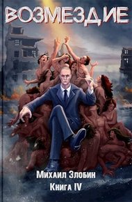 Обложка книги Возмездие