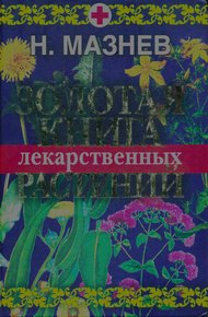 Обложка книги Золотая книга лекарственных растений