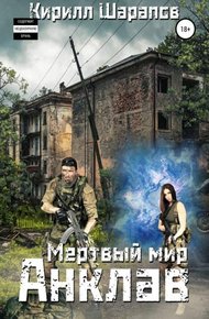 Обложка книги Мертвый мир. Анклав