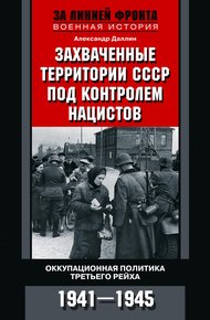 Обложка книги Захваченные территории СССР под контролем нацистов. Оккупационная политика Третьего рейха 1941–1945