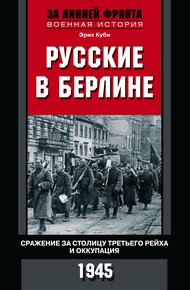 Обложка книги Русские в Берлине. Сражения за столицу Третьего рейха и оккупация. 1945