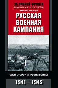 Обложка книги Русская военная кампания. Опыт Второй мировой войны. 1941–1945