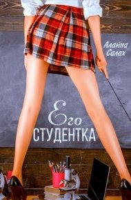 Обложка книги Его студентка