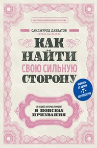 Обложка книги Как найти свою сильную сторону. 39 вещей, которые помогут в поисках призвания