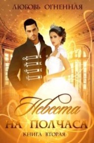 Обложка книги Невеста на полчаса. Книга 2