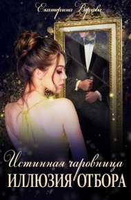 Обложка книги Иллюзия отбора [СИ]