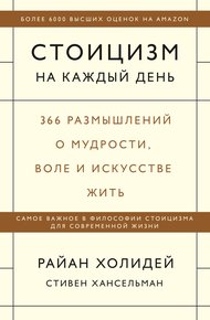 Обложка книги Стоицизм на каждый день. 366 размышлений о мудрости, воле и искусстве жить