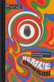 Обложка книги Немые свидетели