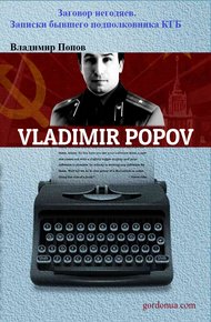Обложка книги Заговор негодяев. Записки бывшего подполковника КГБ