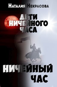 Обложка книги Ничейный час