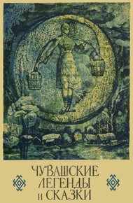 Обложка книги Чувашские легенды и сказки