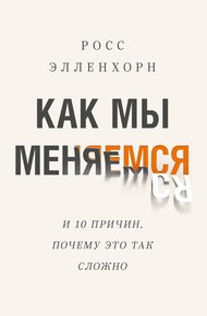 Обложка книги Как мы меняемся (и десять причин, почему это так сложно)