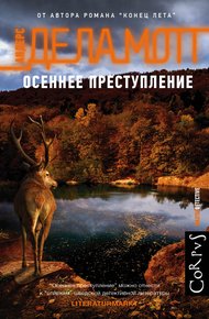 Обложка книги Осеннее преступление
