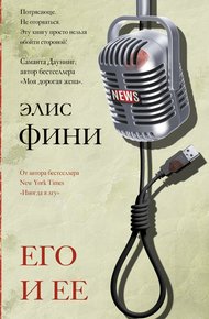 Обложка книги Его и ее