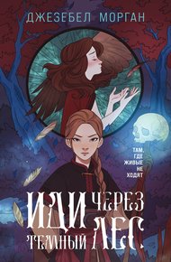 Обложка книги Иди через темный лес