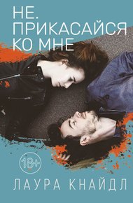 Обложка книги Не. Прикасайся ко мне