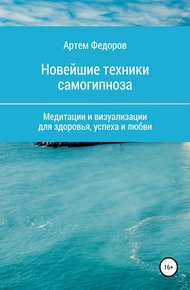 Обложка книги Учебник самогипноза и направленной визуализации