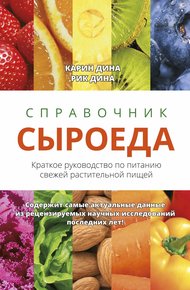 Обложка книги Справочник сыроеда. Краткое руководство по питанию свежей растительной пищей