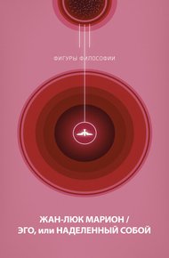 Обложка книги Эго, или Наделенный собой