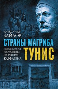Обложка книги Страны Магриба. Тунис. Независимое государство на руинах Карфагена