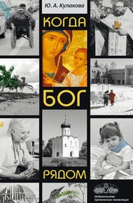 Обложка книги Когда Бог рядом. Рассказы