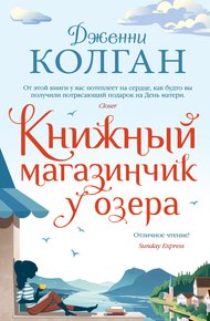 Обложка книги Книжный магазинчик у озера